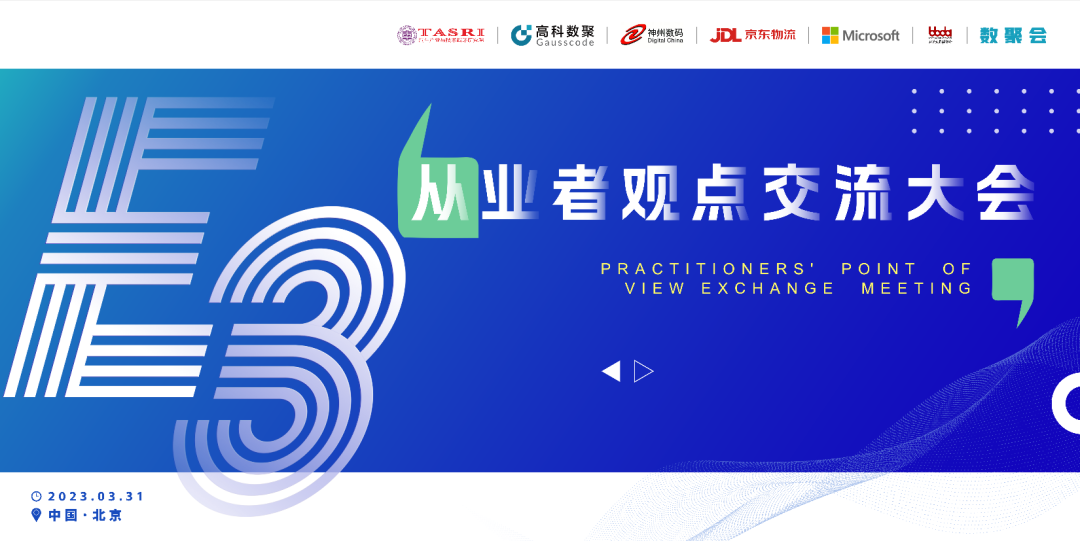 探索未来商业创新，共谋数智化开展 E3从业者观点研讨大会（北京站）圆满落幕！